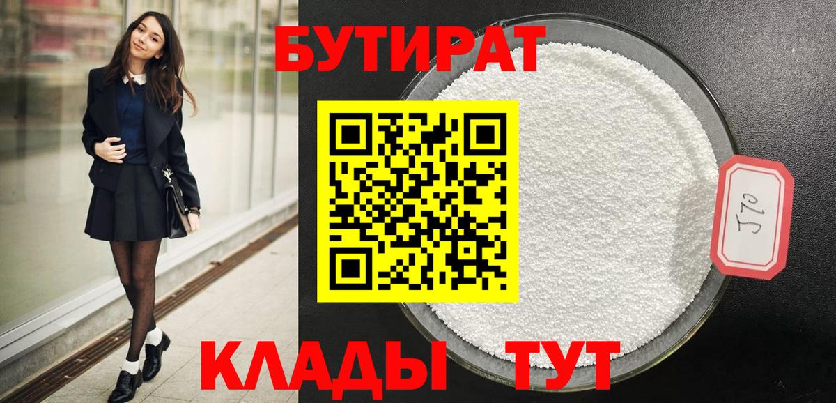 Красноперекопск  БУТИРАТ 99%  Вход с VPN 