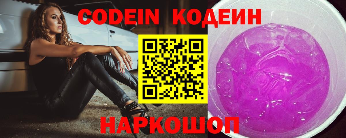 Codein Purple Drank Красноперекопск